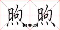 田英章煦煦楷书怎么写
