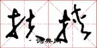 刘少英扶挟草书怎么写