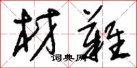 刘少英材难草书怎么写