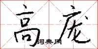 钱沛云高庞行书怎么写