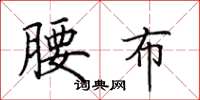 田英章腰布楷书怎么写