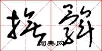 刘少英抚髀草书怎么写