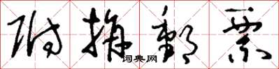 刘少英附捐邮票草书怎么写