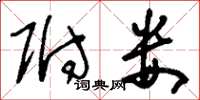 刘少英附娄草书怎么写