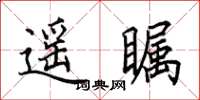 田英章遥瞩楷书怎么写