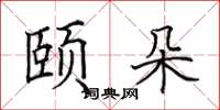 田英章颐朵楷书怎么写