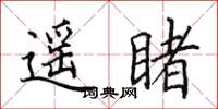 田英章遥睹楷书怎么写