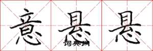 田英章意悬悬楷书怎么写