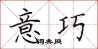 田英章意巧楷书怎么写