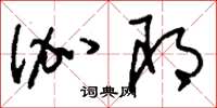 刘少英伽耶草书怎么写