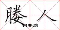 田英章媵人楷书怎么写