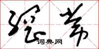刘少英纲常草书怎么写