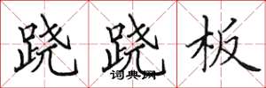 田英章跷跷板楷书怎么写