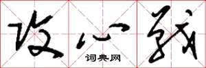 刘少英攻心战草书怎么写