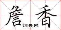 田英章詹香楷书怎么写