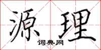 田英章源理楷书怎么写