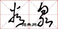 刘少英谷泉草书怎么写