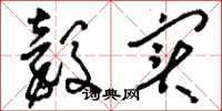 刘少英谷实草书怎么写