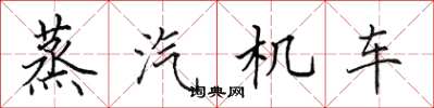 田英章蒸汽机车楷书怎么写