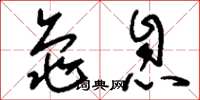 刘少英龟息草书怎么写