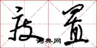 刘少英庋置草书怎么写
