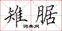 田英章雉腒楷书怎么写