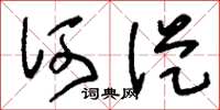 刘少英何从草书怎么写