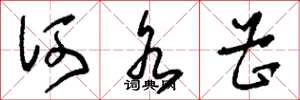 刘少英何水曹草书怎么写