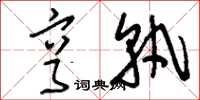 刘少英亨孰草书怎么写