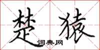 田英章楚猿楷书怎么写