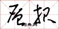 刘少英层报草书怎么写