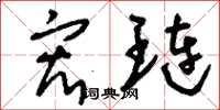 刘少英宏琏草书怎么写