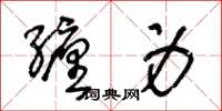 王冬龄缠身草书怎么写