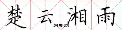 田英章楚云湘雨楷书怎么写