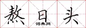 田英章熬日头楷书怎么写