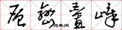 刘少英层峦迭嶂草书怎么写