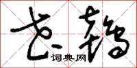 刘少英花鸨草书怎么写