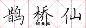 田英章鹊桥仙楷书怎么写