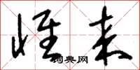 刘少英怀来草书怎么写