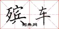 田英章殡车楷书怎么写