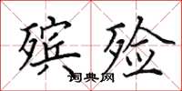 田英章殡殓楷书怎么写