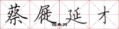 田英章蔡屣延才楷书怎么写