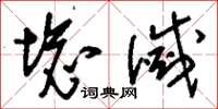 刘少英坏灭草书怎么写