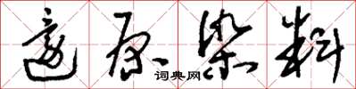 刘少英还原染料草书怎么写