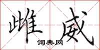 田英章雌威楷书怎么写