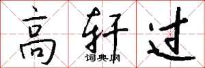 钱沛云高轩过行书怎么写