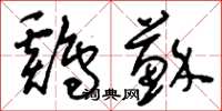 刘少英鸡苏草书怎么写