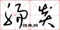 刘少英肠炎草书怎么写