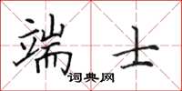 田英章端士楷书怎么写