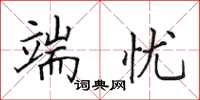 田英章端忧楷书怎么写